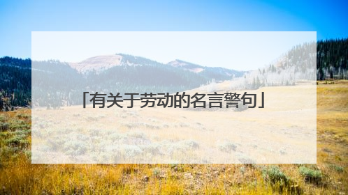 有关于劳动的名言警句
