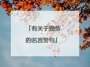 有关于勤劳的名言警句