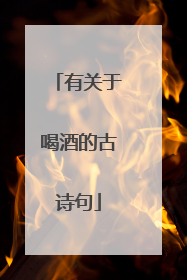 有关于喝酒的古诗句