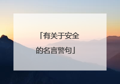 有关于安全的名言警句