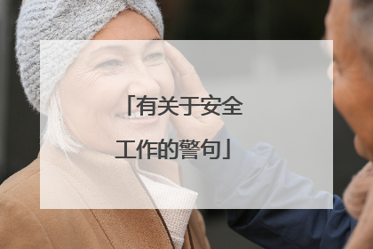有关于安全工作的警句