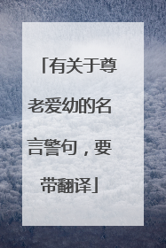 有关于尊老爱幼的名言警句,要带翻译