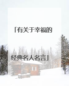 有关于幸福的经典名人名言