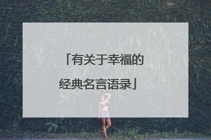 有关于幸福的经典名言语录