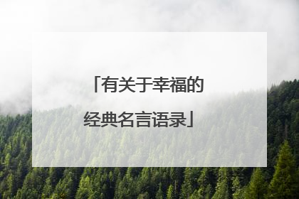 有关于幸福的经典名言语录