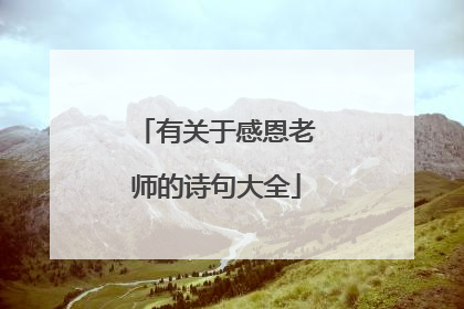 有关于感恩老师的诗句大全