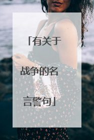 有关于战争的名言警句