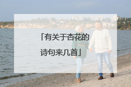 有关于杏花的诗句来几首