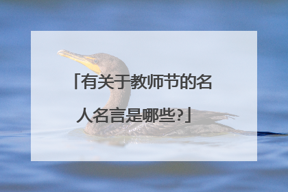 有关于教师节的名人名言是哪些?