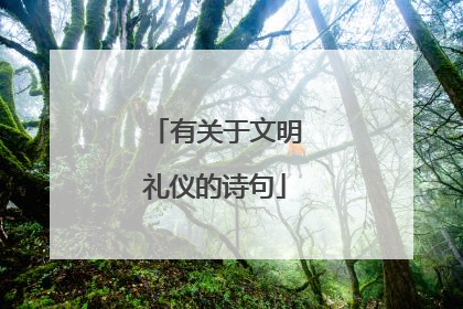 有关于文明礼仪的诗句