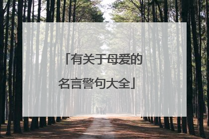 有关于母爱的名言警句大全