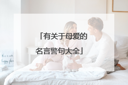 有关于母爱的名言警句大全