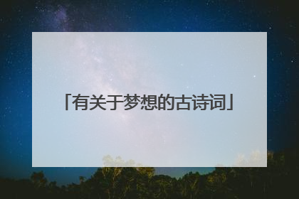 有关于梦想的古诗词