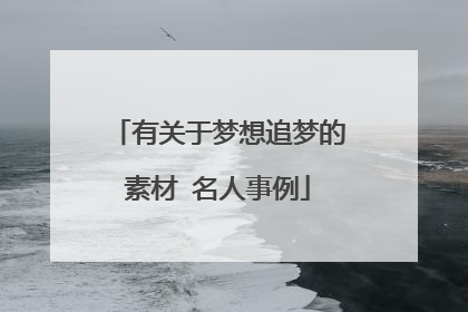有关于梦想追梦的素材 名人事例