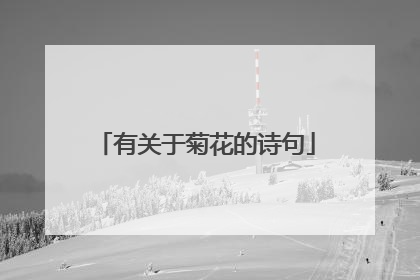 有关于菊花的诗句