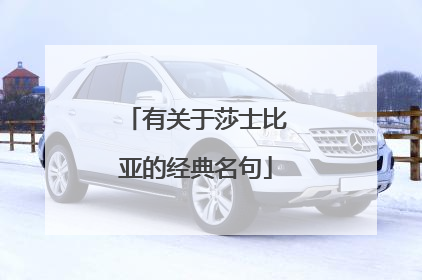 有关于莎士比亚的经典名句