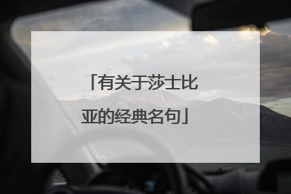 有关于莎士比亚的经典名句