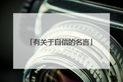 有关于自信的名言