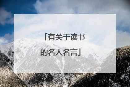 有关于读书的名人名言