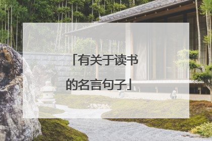 有关于读书的名言句子