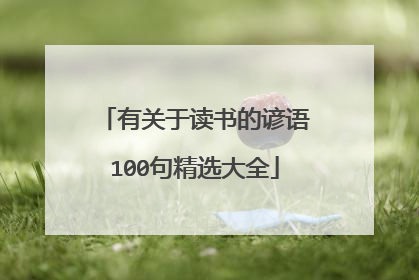 有关于读书的谚语100句精选大全