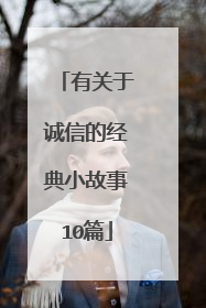 有关于诚信的经典小故事10篇
