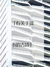 有关于读书的古诗