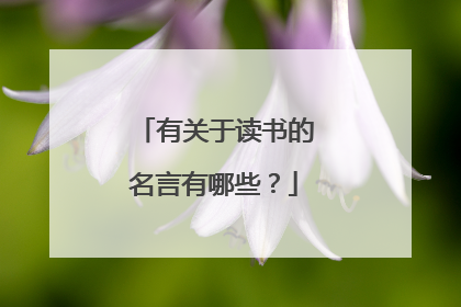 有关于读书的名言有哪些？
