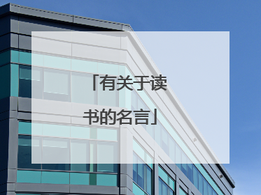 有关于读书的名言