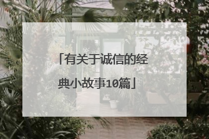 有关于诚信的经典小故事10篇