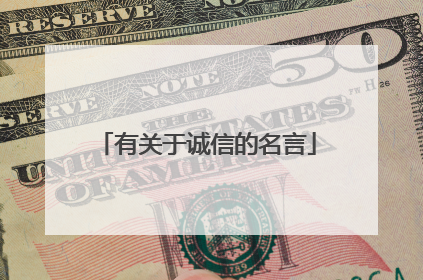 有关于诚信的名言