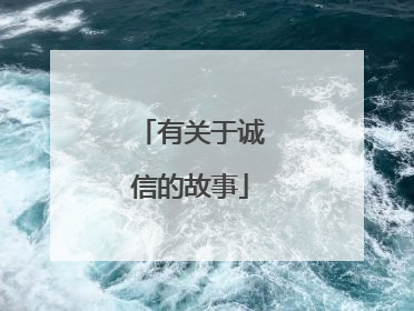 有关于诚信的故事