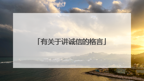 有关于讲诚信的格言