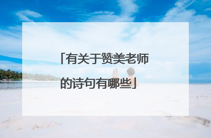 有关于赞美老师的诗句有哪些