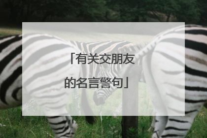 有关交朋友的名言警句
