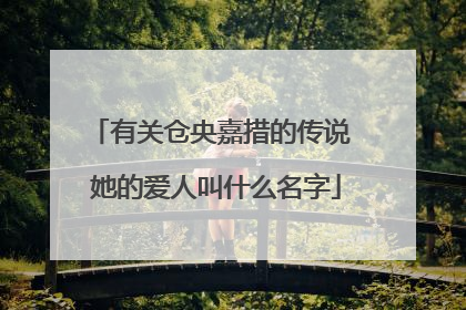 有关仓央嘉措的传说 她的爱人叫什么名字