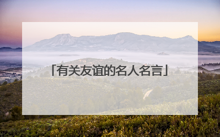 有关友谊的名人名言