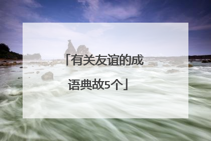 有关友谊的成语典故5个