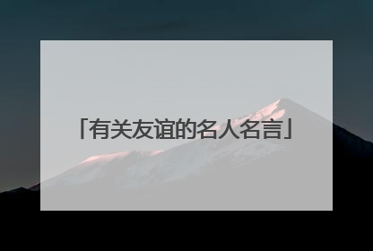有关友谊的名人名言