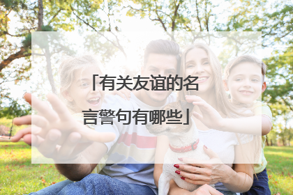 有关友谊的名言警句有哪些