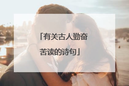 有关古人勤奋苦读的诗句