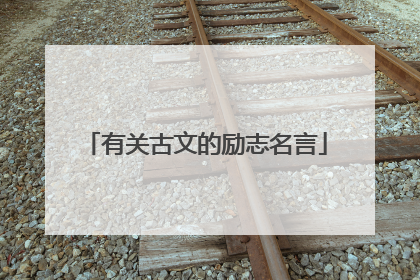 有关古文的励志名言