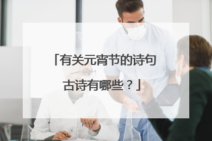 有关元宵节的诗句 古诗有哪些?