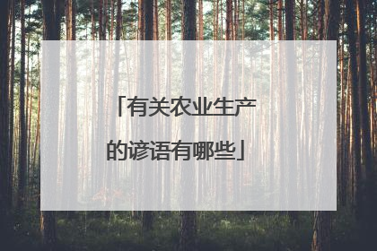 有关农业生产的谚语有哪些