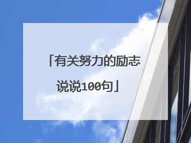 有关努力的励志说说100句