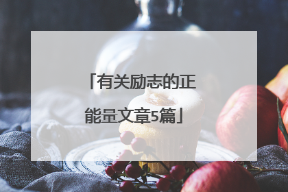 有关励志的正能量文章5篇