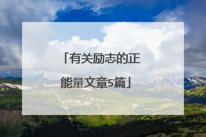 有关励志的正能量文章5篇