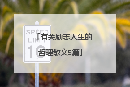 有关励志人生的哲理散文5篇