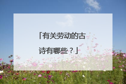 有关劳动的古诗有哪些?