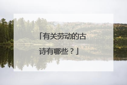 有关劳动的古诗有哪些?